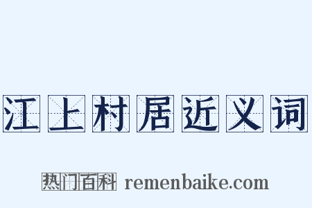 江上村居近义词是什么意思的图片
